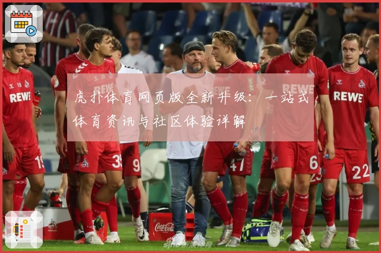虎扑体育网页版全新升级：一站式体育资讯与社区体验详解