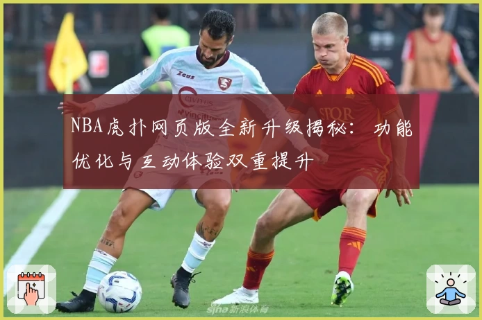 NBA虎扑网页版全新升级揭秘：功能优化与互动体验双重提升