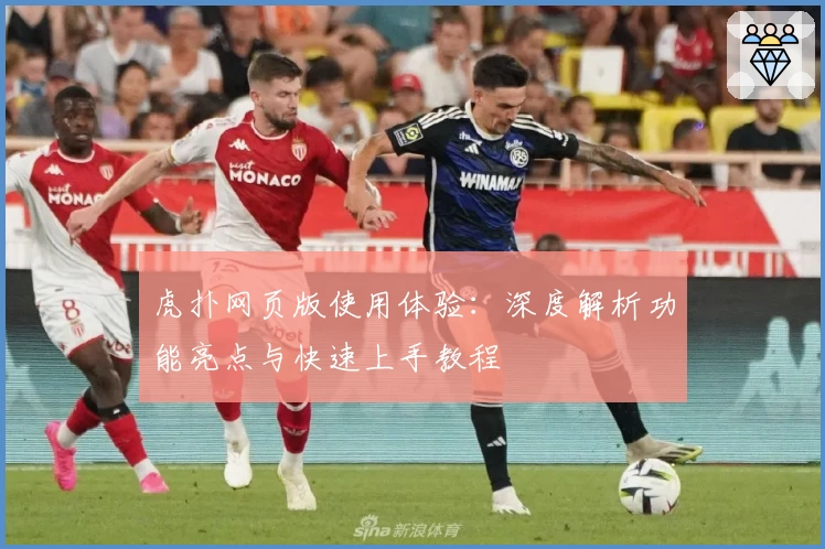 虎扑网页版使用体验：深度解析功能亮点与快速上手教程