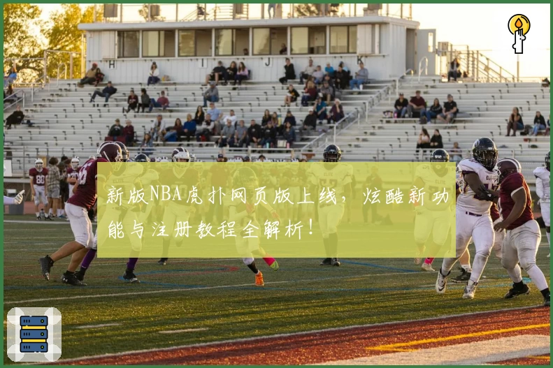 新版NBA虎扑网页版上线，炫酷新功能与注册教程全解析！