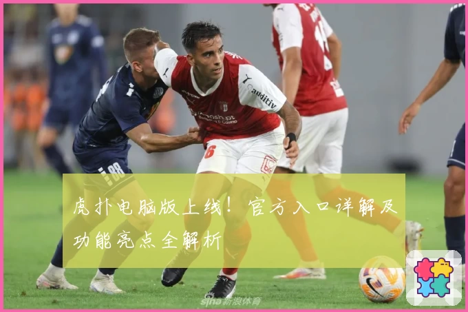 虎扑电脑版上线！官方入口详解及功能亮点全解析