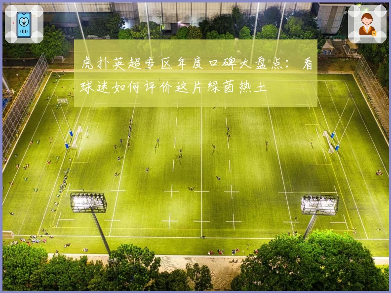 虎扑英超专区年度口碑大盘点：看球迷如何评价这片绿茵热土