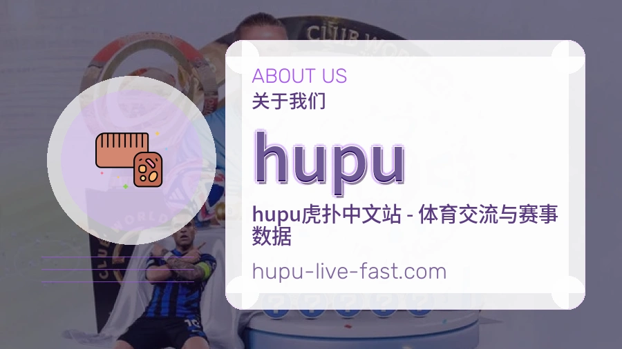 hupu平台看赛服务介绍